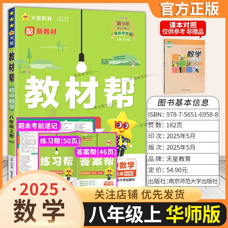 2025秋天星教育初中教材帮八年级上册数学华师版同步讲解课前预习随堂笔记课后巩固基础练习复习帮初二课本全解解读解析教材知识