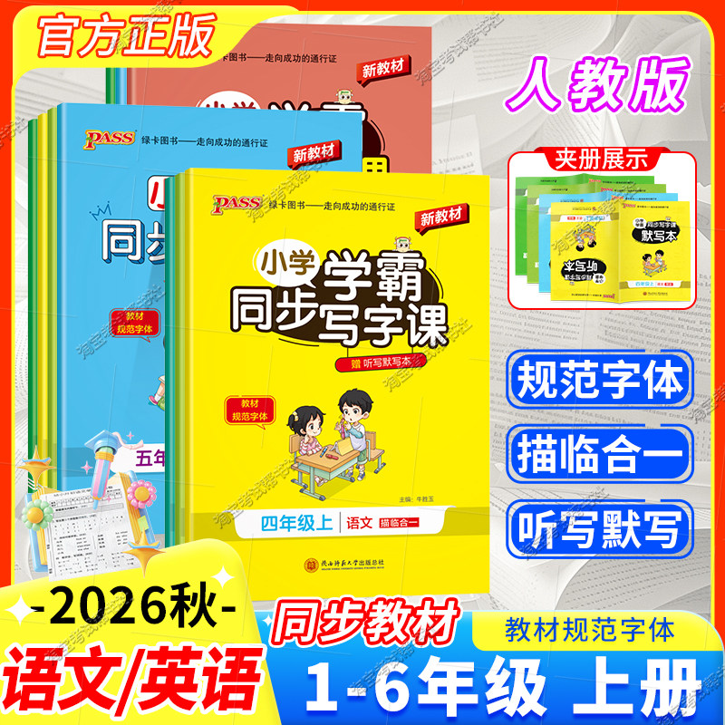 小学学霸同步写字课字帖听写默写