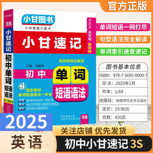 初中通用版3S小甘速记初中英语单词短语语法同步教材小册子口袋书重点分析知识归纳初一初二初三小册子口袋书小甘图书考前复习