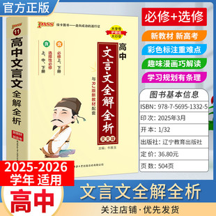 选择性必修 PASS绿卡图书天天背高中文言文全解全析背诵工具书通用教材知识重点难点小巧便携专题备考前复习方法口袋书必修
