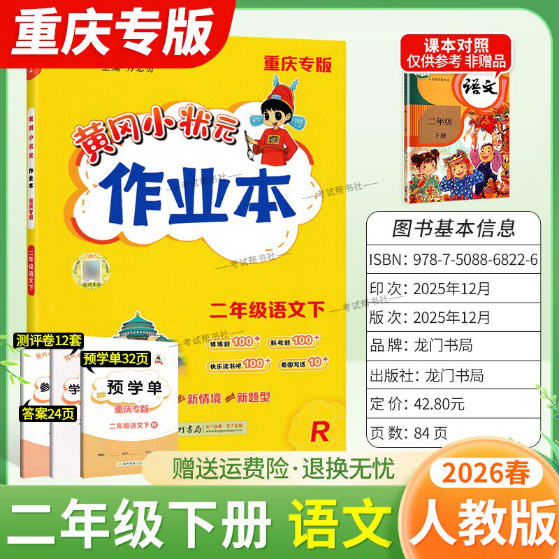 重庆专版2026春龙门书局黄冈小状元作业本二年级下册语文人教版同步教材练习册单元课时同步夯实基础知识导图情境题新考题易错题