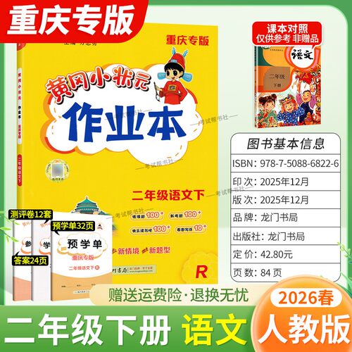 重庆专版2026春龙门书局黄冈小状元作业本二年级下册语文人教版同步教材练习册单元课时同步夯实基础知识导图情境题新考题易错题