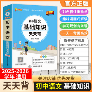 2025-2026学年适用PASS绿卡图书初中语文基础知识天天背工具书七八九年级上下册通用教材重点难点小巧便携专题考前复习方法口袋书
