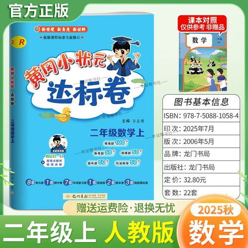 2025秋龙门书局黄冈小状元达标卷二年级上册数学人教版同步新教材训练试卷单元学习期中考前复习期末综合情境易错题提升方法指导