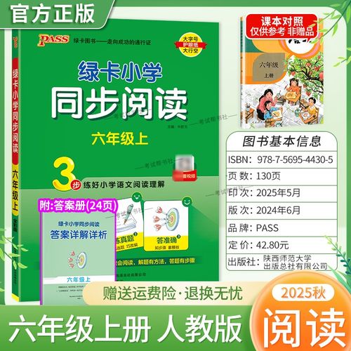 2025秋绿卡图书小学同步阅读六年级上册语文人教版专项训练解题方法阅读理解抓考点练真题答题步骤准确课后练习课外阅读PASS