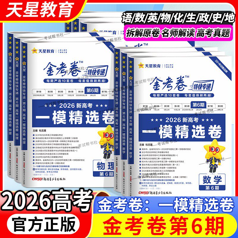 2026高考天星教育金考卷特快专递第6期新高考一模精选卷语文数学英语物理化学生物政治历史地理高三复习试卷子八省联考技巧第六期
