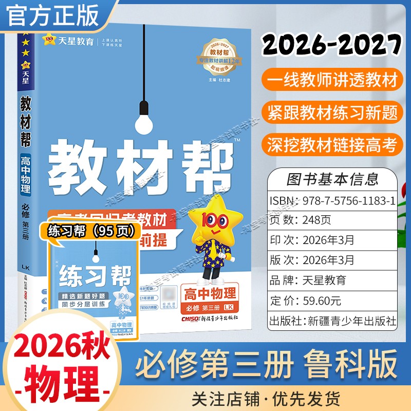 天星教育2026秋高中教材帮必修3物理鲁科版同步讲解课前预习教材帮方法帮高考帮培优帮练习帮必修第三册