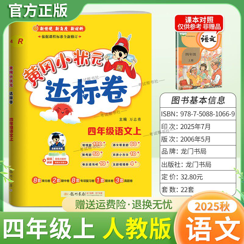 2025秋龙门书局黄冈小状元达标卷四年级上册语文人教版同步教材训练试卷单元学习期中考前复习期末综合情境易错题提升方法指导
