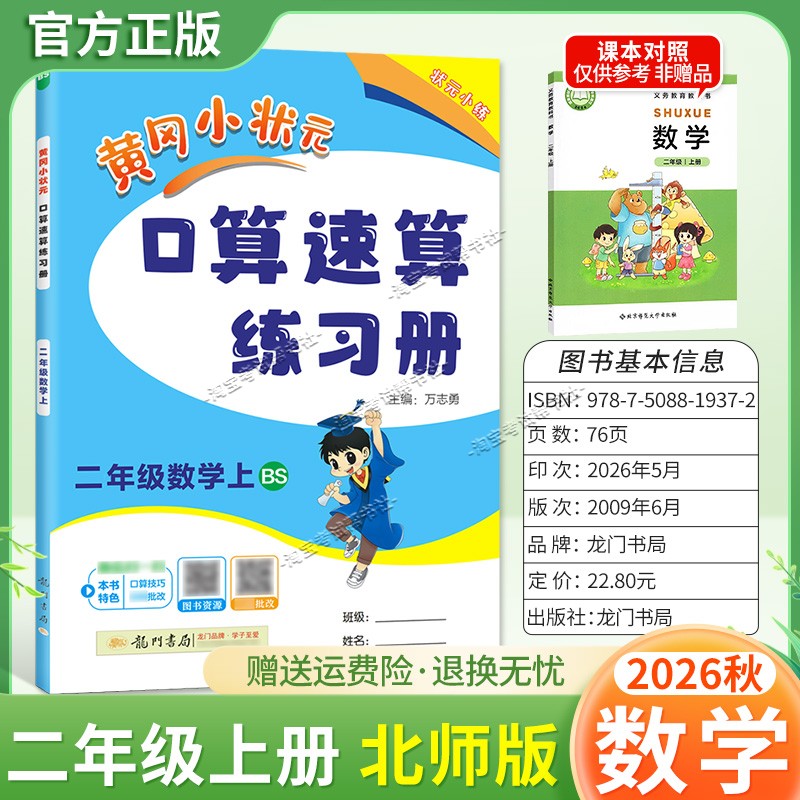龙门书局2026秋黄冈小状元数学口算速算练习册二年级上册北师版教材同步天天练小学生口算技巧专题