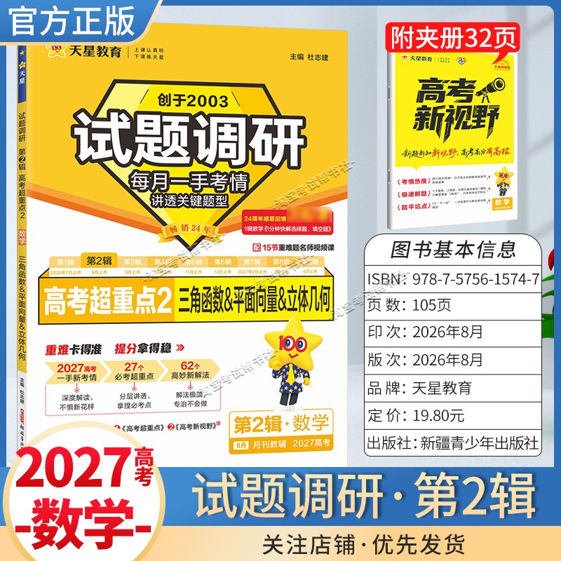 天星教育2027高考试题调研第二辑高考超重点2数学三角函数平面向量立体几何专题解题方法专项复习