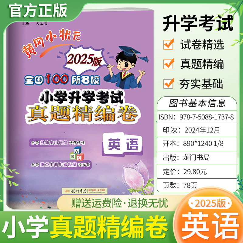 2025版黄冈小状元小升初英语真题精编卷小学升学考试六年级总复习资料专题集训真题模拟试卷子全国100所名校