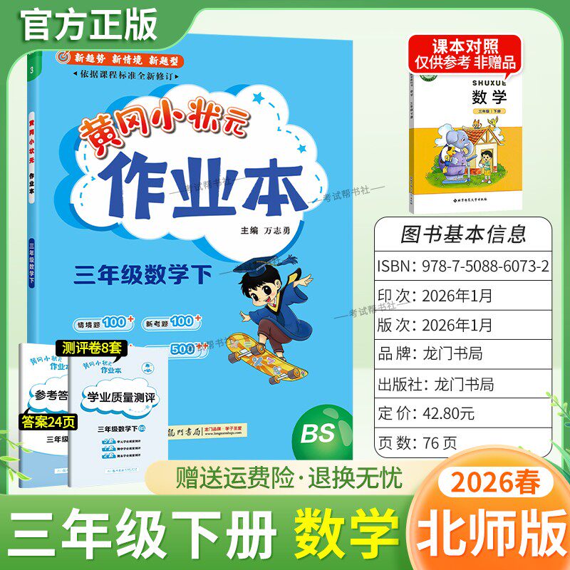 2026春龙门书局黄冈小状元作业本三年级下册数学北师版教材同步练习册单元课时课后题同步夯实基础知识情境题新考题复习试卷