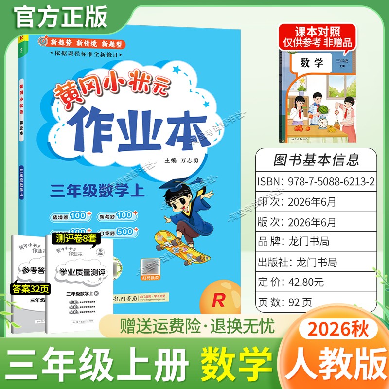 龙门书局2026秋黄冈小状元作业本三年级上册数学人教版同步教材练习册单元课时同步夯实基础知识导图情境题新考题易错题