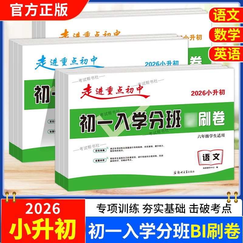2026小升初走进重点初中初一入学分班必刷卷语文数学英语试卷六年级学生适用专项训练巩固知识考前复习夯实基础提升能力