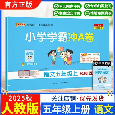 2025秋绿卡图书小学学霸冲A卷五年级上册语文人教版同步单元练习提升训练专项归纳复习训练重点突破期末复习模拟冲刺试卷子PASS