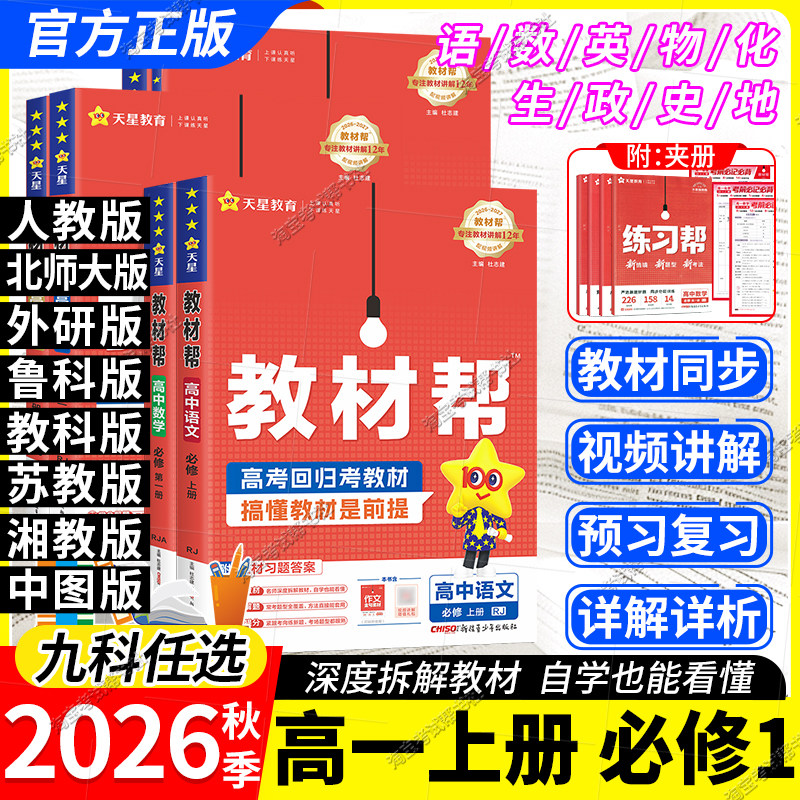 高一上册天星教育2026秋高中教材帮必修一语文数学英语物理化学生物政治历史地理人教版北师版鲁科教科苏教版湘教必修第一册