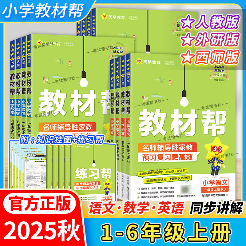 2025秋天星教育解小学教材帮一二三四五六年级上册语文数学英语人教版西师版外研版同步讲解课前预习课后复习视频讲解练习帮培优