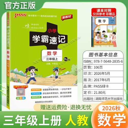 绿卡图书2026秋小学学霸速记三年级上册数学人教版同步教材知识内容实用漫画解读考前复习