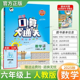 2025秋季新版小儿郎53小学口算大通关六年级上册人教版数学教材同步专项训练算法梳理计算能力练习课后作业巩固基础知识复习曲一线