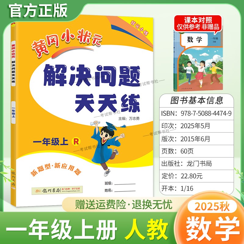 2025秋龙门书局黄冈小状元解决问题天天练一年级上册人教版数学新题型新应用题同步教材专项训练易错练习册课后题