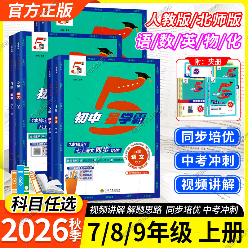 2026秋初中5星学霸七八年级九年级上册语文数学英语物理人教版北师版同步练习册视频讲解专题培优专题突破复习提分训练经纶学典