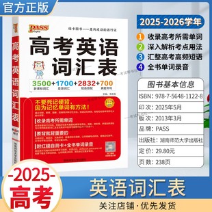 2025-2026学年PASS绿卡图书高考英语词汇表3500个新课标词汇31700个差距词汇2832个短语搭配700个真题例句记忆方法单词高频词重点