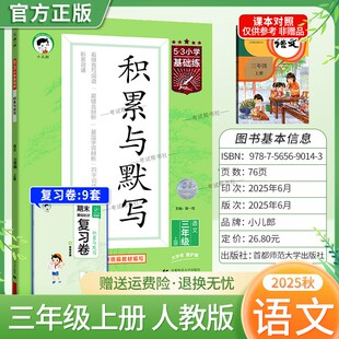 2025秋季新版小儿郎53小学基础练积累与默写语文三年级上册人教版教材同步练习专项训练基础知识易错点积累背诵提优练习复习曲一线