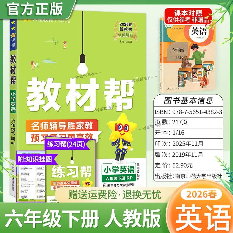 2026春天星教育小学教材帮英语人教版六年级下册教材同步讲解课前预习课后复习视频讲解课文知识点例题答题方法试卷作业帮培优帮