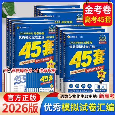 2025-2026学年天星教育金考卷新高考1卷高考45套语文数学英语物理化学生物政治历史地理真题复习试卷模拟高三必刷题一轮二冲刺提分