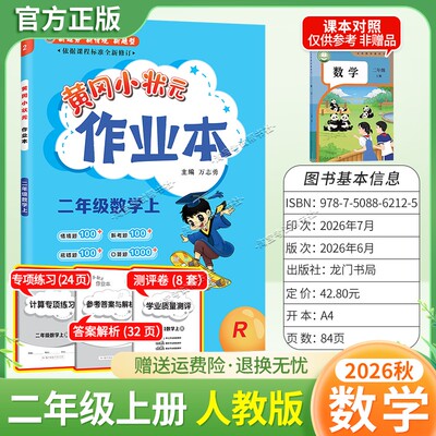 2026秋龙门书局黄冈小状元作业本二年级上册数学人教版同步教材练习册单元课时同步夯实基础知识导图情境题新考题易错题口算题