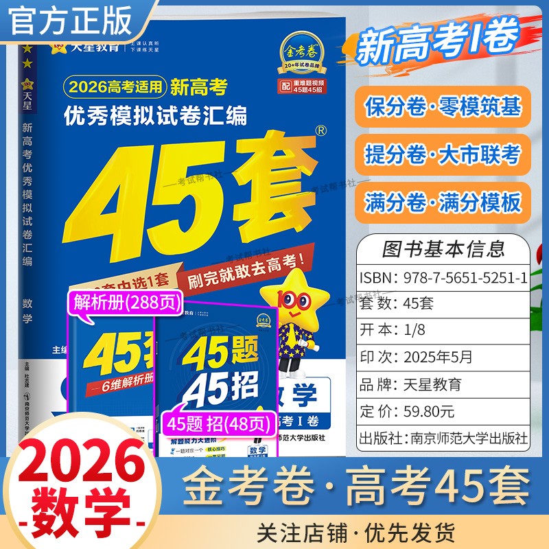 2026高考天星教育金考卷新高考1卷冲刺优秀模拟试卷汇编45套高考复习数学大市联考试卷答题模板卷子摸底测试提分解题方法考重难题