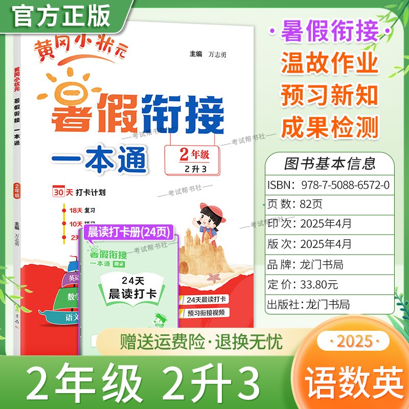 2025版龙门书局黄冈小状元暑假衔接作业一本通二年级语文数学英语合订本2升3假期升学全国通用版阅读口算专项训练题预习复习套装