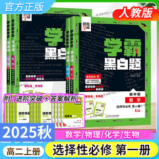 2025 同步练习册教材专项训练基础重难压轴题中题突破经纶学典 2026学年高中学霸黑白题选择性必修第一册数学物理化学生物学人教版