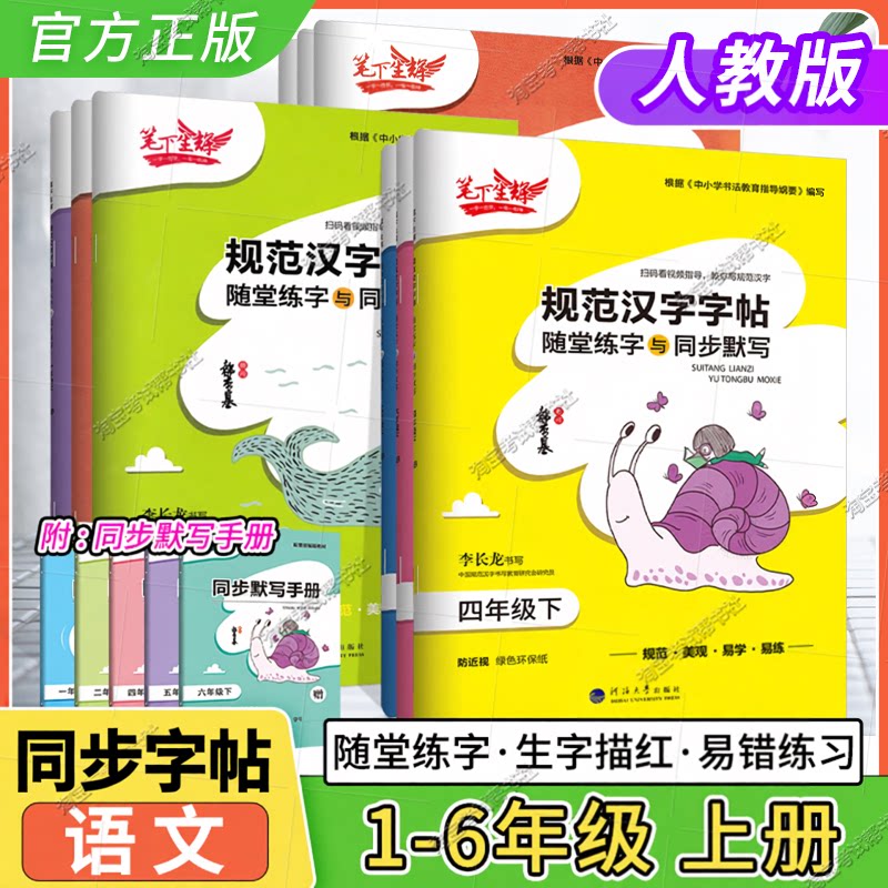 小学生笔下生辉语文规范汉字字帖随堂练字与同步默写一二三四五六年级上册下册同步字帖课前预习课中练习课后复习