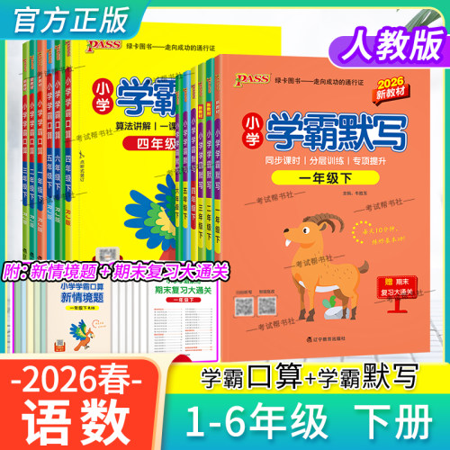 2026春绿卡图书小学学霸语文默写数学口算一二三四五六年级下册上册人教版同步课时分层训练专项提升天天练算法讲解一课一练提升