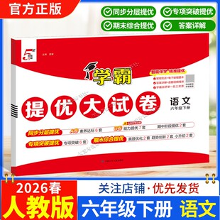 2026春季经纶学霸小学5星学霸提优大试卷语文六年级下册人教版教材同步分层提优专项突破提优期末综合提优达标期中试卷