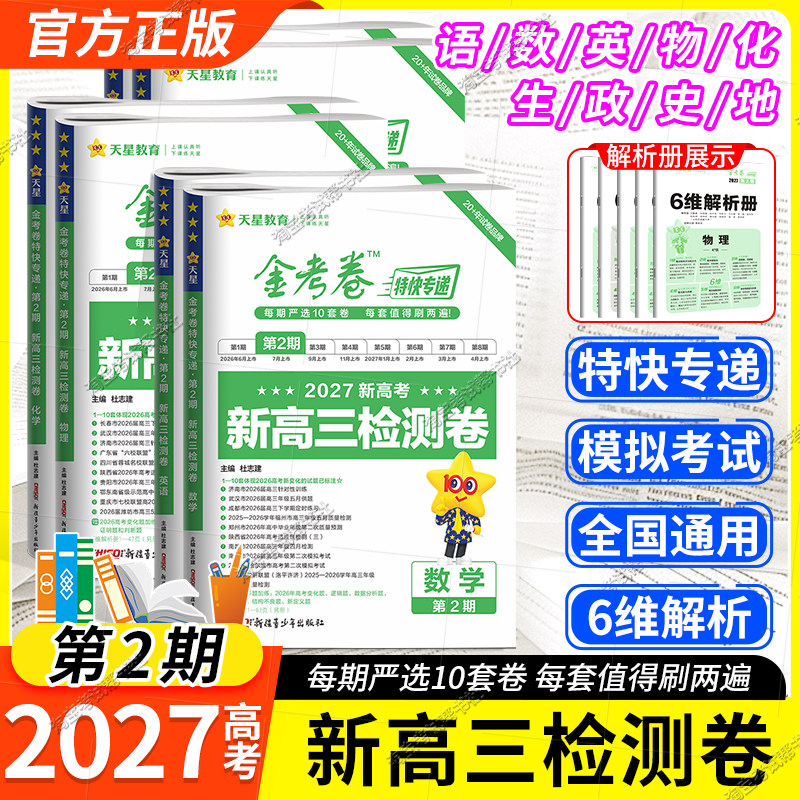 2027高考金考卷特快专递第2期