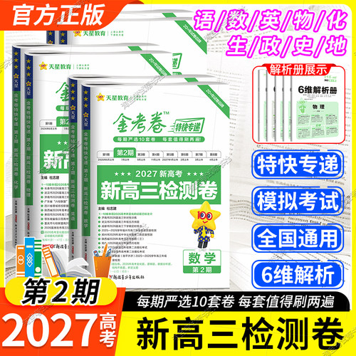 2027高考金考卷特快专递第2期