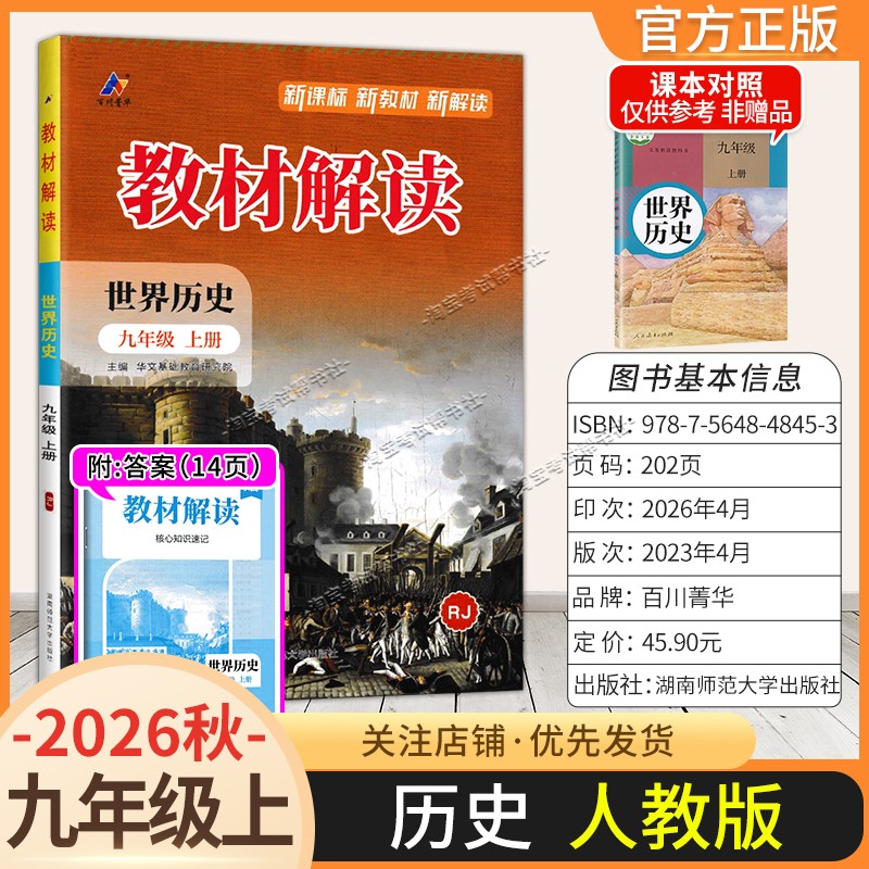 百川菁华2026秋初中教材解读九年级上册历史人教版同步讲解课前预习初三辅导书