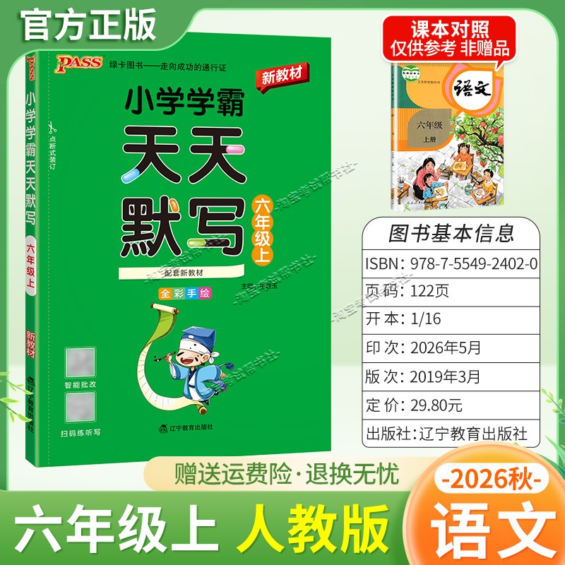 绿卡图书2026秋小学学霸天天默写六年级上册语文人教版教材同步课后训练夯实基础智能批改