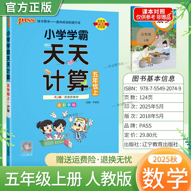 2025秋绿卡图书小学学霸天天计算五年级上册人教版数学专项训练配套新教材提高计算能力同步分层训练自主测试练习册题