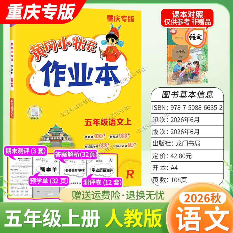 重庆专版2026秋龙门书局黄冈小状元作业本五年级上册语文人教版同步教材练习册单元课时同步夯实基础知识导图情境题新考题易错题