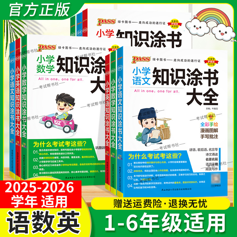 2025秋小学知识大全语文数学英语全套全国通用基础知识涂书大全清单小升初考试一二三四五六年级资料期中期末总复习pass绿卡图书