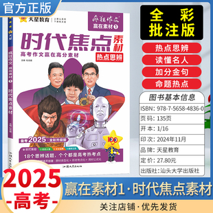 天星教育疯狂作文赢在素材1时代焦点素材热点思辨高考作文赢在高分素材写作技巧命题热点话题常考主题鲜活素材思辨议题 2025版