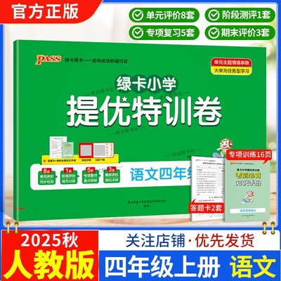 2025秋绿卡图书新版小学提优特训卷四年级上册语文人教版教材同步试卷单元评价检测阶段测评巩固提升专项复习强化训练期末模拟冲刺