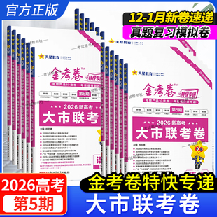 2026高考金考卷特快专递第5期新高考大市联考卷语文数学英语物理化学生物政治历史地理高三复习试卷子答题解题技巧天星教育第五期