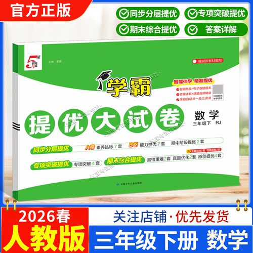 2026春季经纶学霸小学5星学霸提优大试卷数学三年级下册人教版教材同步分层提优专项突破提优期末综合提优达标期中试卷
