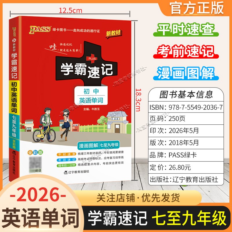 绿卡图书2026初中学霸速记初中英语单词七八九年级通用漫画图解教材知识考前复习速查速记