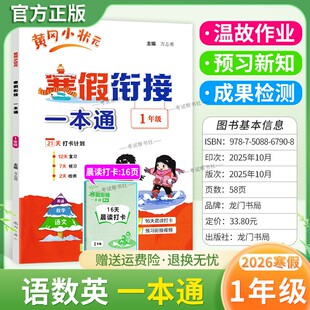 2026寒假作业小学黄冈小状元寒假衔接一本通一年级语文数学英语1年级寒假作业上册衔接下册黄岗寒假生活复习预习专项训练全国通用