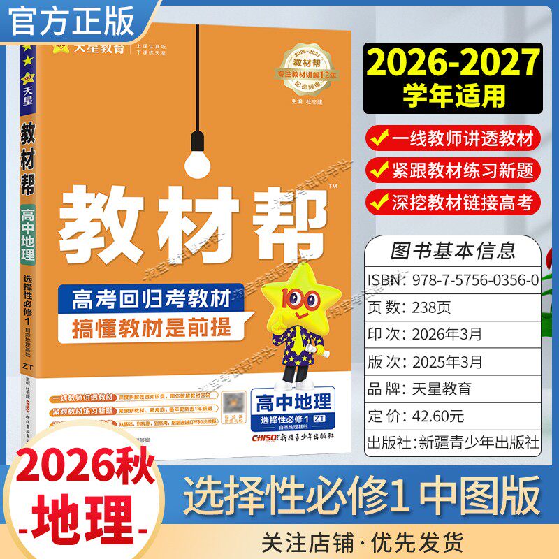 天星教育2026秋高中教材帮选择性必修1地理中图版同步讲解课前预习教材帮方法帮高考帮培优帮练习帮选择性必修第一册